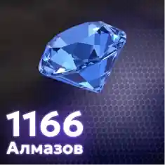 1166 Алмазов